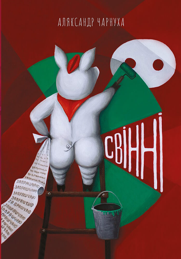 Аляксандр Чарнуха «Свінні»