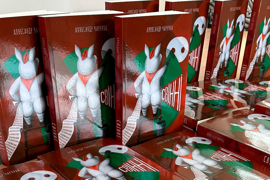Аляксандр Чарнуха «Свінні»