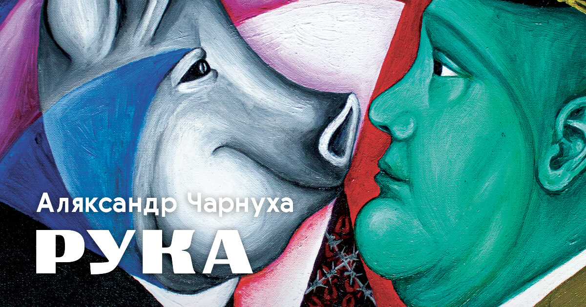 Рука – Аляксандр Чарнуха
